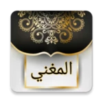 Logo of المغني في الفقه - لابن قدامة android Application 