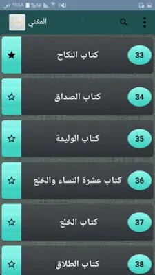 المغني في الفقه - لابن قدامة android App screenshot 18